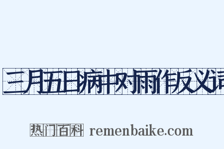 三月五日病中对雨作反义词是什么意思的图片